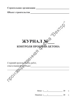 Журнал контроля прогрева бетона
