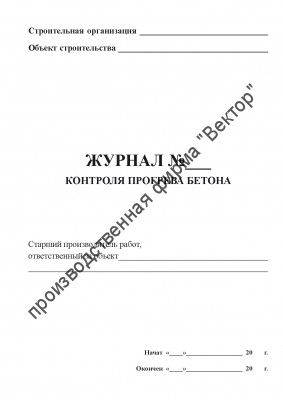 Журнал контроля прогрева бетона