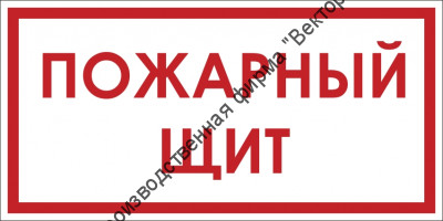 Знак F105 «Пожарный щит»