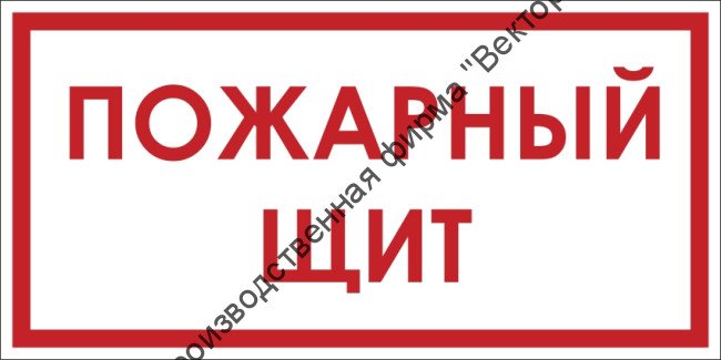 Знак F105 «Пожарный щит»