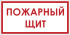 Знак F105 «Пожарный щит»