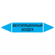 Маркировочная стрелка «Вентиляционный воздух»