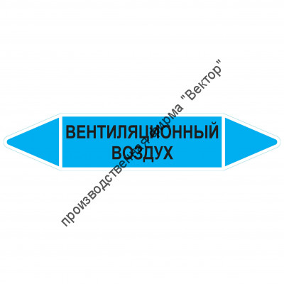 Маркировочная стрелка «Вентиляционный воздух»