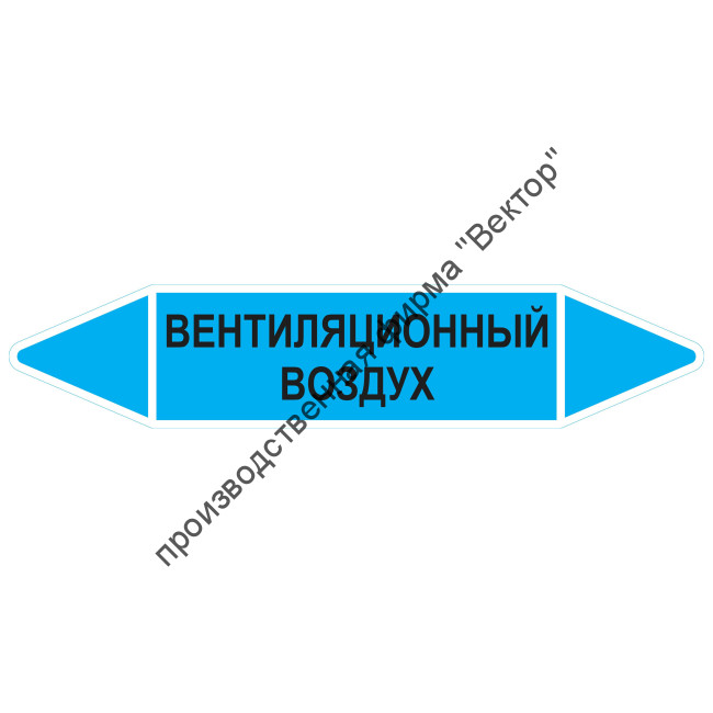 Маркировочная стрелка «Вентиляционный воздух»