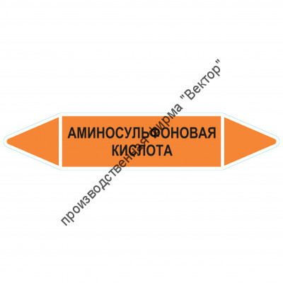 Маркировочная стрелка «Аминосульфоновая кислота»