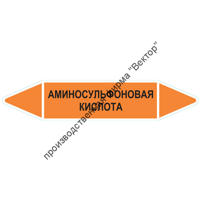 Маркировочная стрелка «Аминосульфоновая кислота»