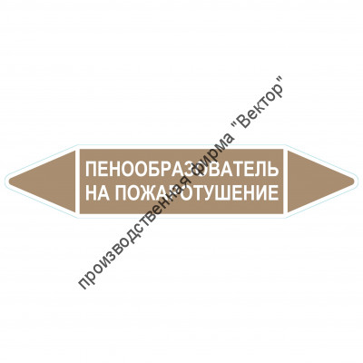 Маркировочная стрелка «Пенообразователь на пожаротушение»