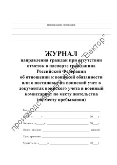 Журнал направления граждан при отсутствии отметок в паспорте гражданина Российской Федерации об отношении к воинской обязанности или о постановке на воинский учет в документах воинского учета в военный комиссариат по месту жительства (по месту пребывания)
