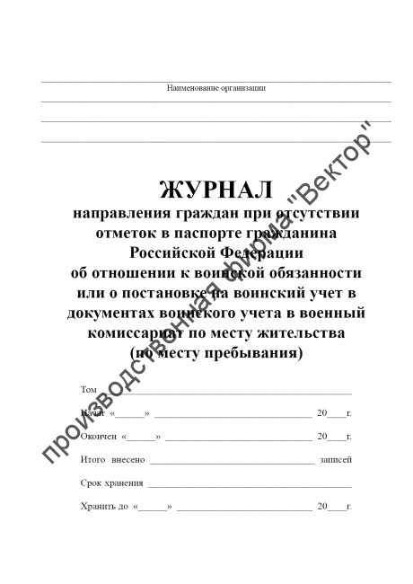 Журнал направления граждан при отсутствии отметок в паспорте гражданина Российской Федерации об отношении к воинской обязанности или о постановке на воинский учет в документах воинского учета в военный комиссариат по месту жительства (по месту пребывания)