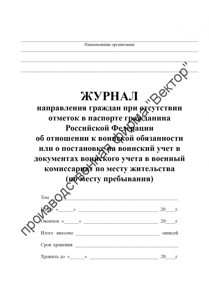 Журнал направления граждан при отсутствии отметок в паспорте гражданина ...
