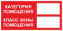 Знак 3.1.37. «Категория помещения. Класс зоны помещения»