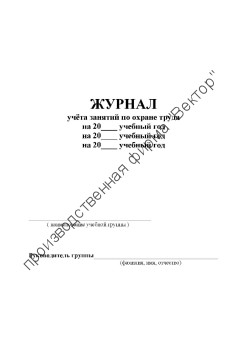 Журнал учёта занятий по охране труда Журнал учёта занятий по охране труда