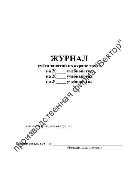 Журнал учёта занятий по охране труда