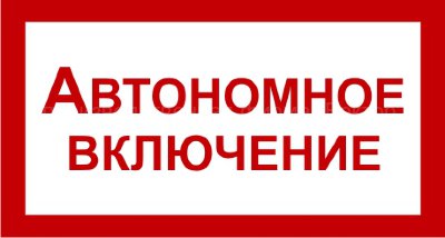 Знак 2.1.22. «Автономное включение»