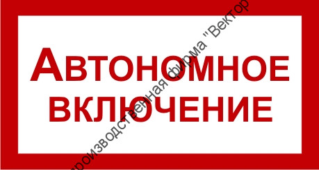 Знак 2.1.22. «Автономное включение» Знак 2.1.22. «Автономное включение»