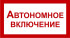 Знак 2.1.22. «Автономное включение» Знак 2.1.22. «Автономное включение»