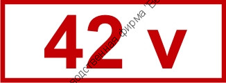Знак «42 v» (4.1.5)
