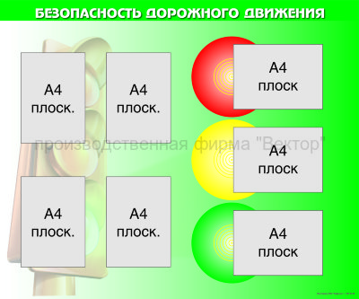 Стенд «Безопасность дорожного движения». Вариант 2.