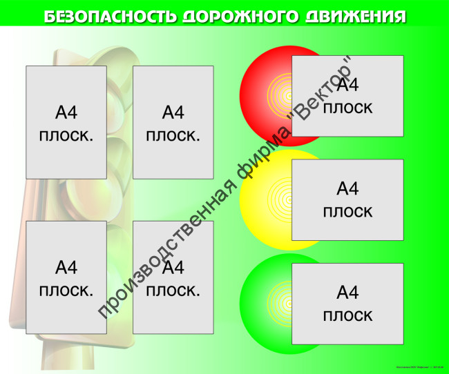 Стенд «Безопасность дорожного движения». Вариант 2.