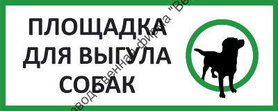 Информационный щит «Площадка для выгула собак»