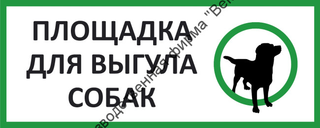 Информационный щит «Площадка для выгула собак»
