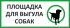 Информационный щит «Площадка для выгула собак»