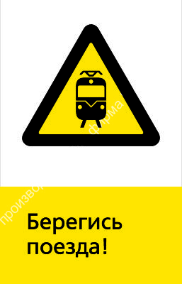 Знак РЖД «Берегись поезда!» (RZD-14-01)