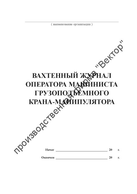 Вахтенный журнал оператора (машиниста) грузоподъемного крана-манипулятора