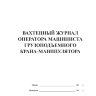 Вахтенный журнал оператора (машиниста) грузоподъемного крана-манипулятора