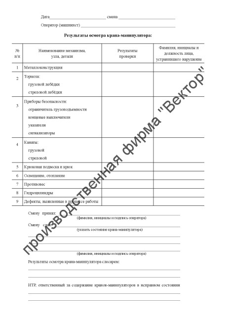 Вахтенный журнал оператора (машиниста) грузоподъемного крана-манипулятора
