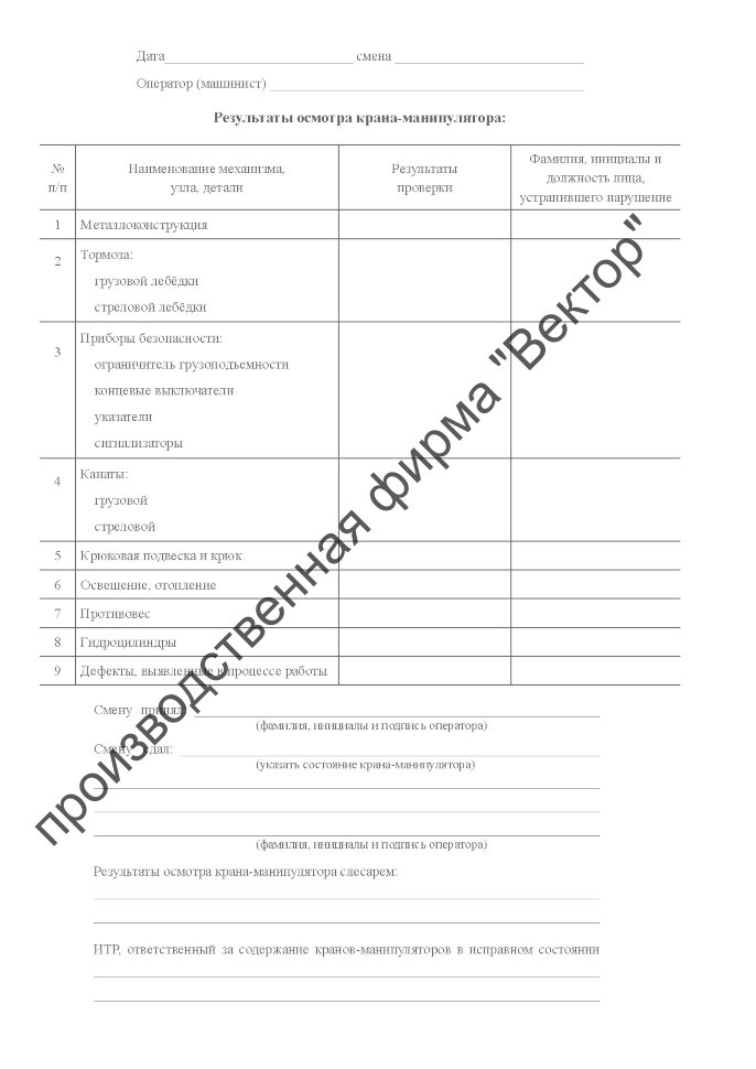 Образец заполнения вахтенного журнала крана манипулятора