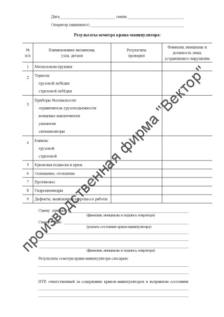 Вахтенный журнал оператора (машиниста) грузоподъемного крана-манипулятора