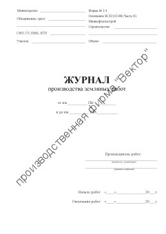 Журнал производства земляных работ
