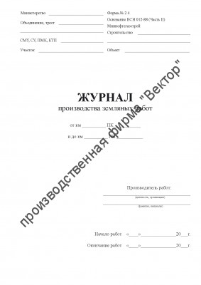 Журнал производства земляных работ