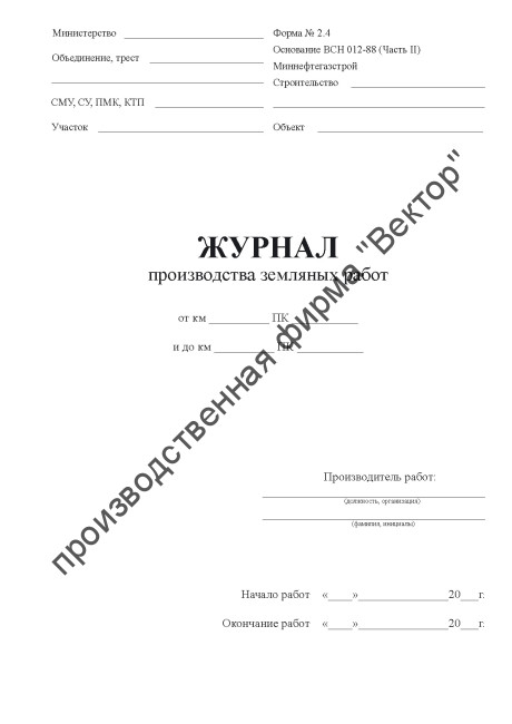 Журнал производства земляных работ