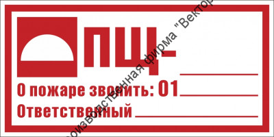 Знак F106 «Пожарный щит №»