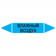 Маркировочная стрелка «Влажный воздух»