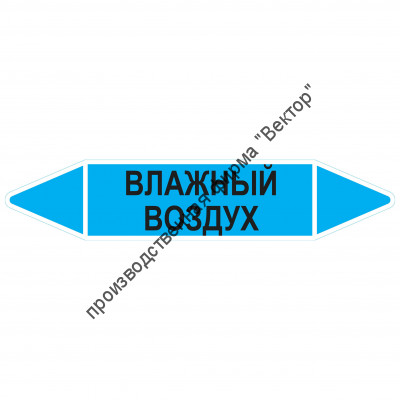 Маркировочная стрелка «Влажный воздух»