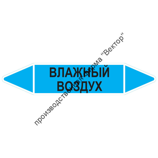 Маркировочная стрелка «Влажный воздух»