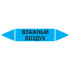 Маркировочная стрелка «Влажный воздух»