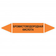 Маркировочная стрелка «Бромистоводородная кислота»