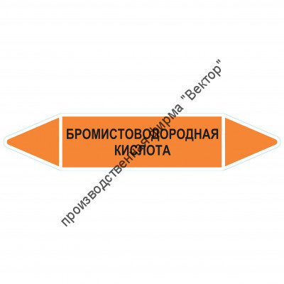 Маркировочная стрелка «Бромистоводородная кислота»