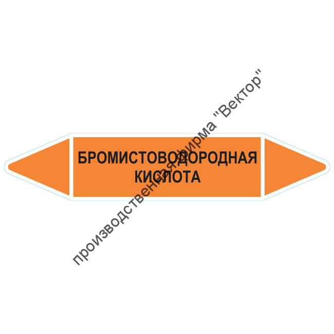Маркировочная стрелка «Бромистоводородная кислота»