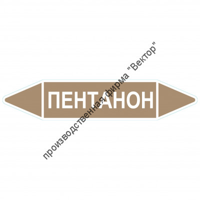Маркировочная стрелка «Пентанон»