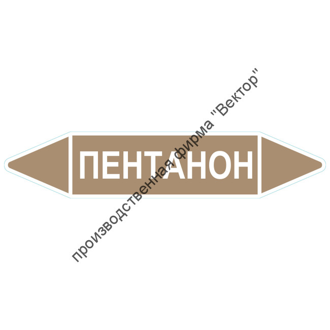 Маркировочная стрелка «Пентанон»