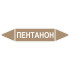 Маркировочная стрелка «Пентанон»