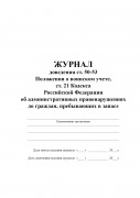 Журнал доведения ст. 50-53 Положения о воинском учете, ст. 21 Кодекса Российской Федерации об административных правонарушениях до граждан, пребывающих в запасе