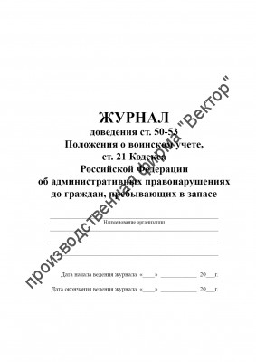 Журнал доведения ст. 50-53 Положения о воинском учете, ст. 21 Кодекса Российской Федерации об административных правонарушениях до граждан, пребывающих в запасе