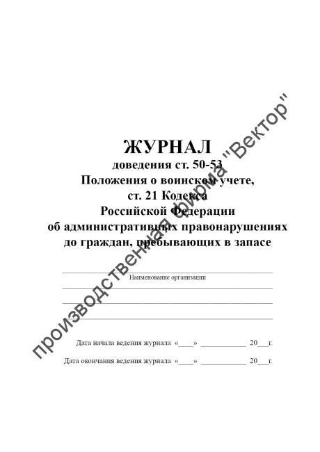 Журнал доведения ст. 50-53 Положения о воинском учете, ст. 21 Кодекса Российской Федерации об административных правонарушениях до граждан, пребывающих в запасе