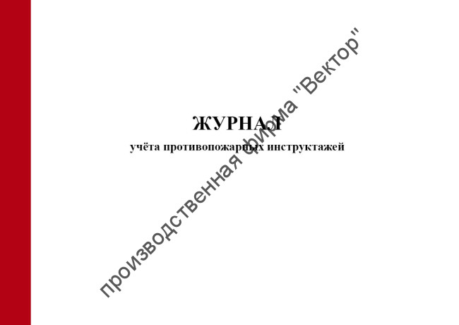 Журнал учёта противопожарных инструктажей (приказ МЧС №1120 от 16.12.2024)